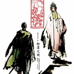 Phấn Mặc Đẳng Quân Lai (粉墨等君来) _  Giang Sanh 江笙