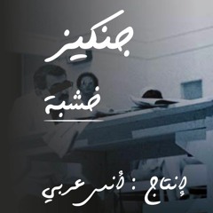 خشبة - إنتاج أنس عربي كاتبي
