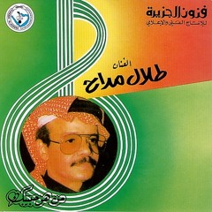 طلال مداح - رموشك ساهيه ( لا ما فهمت )