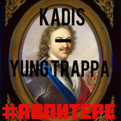 Kadis feat. Yung Trappa — «Явпитере» (prod. by White Beats)