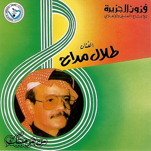 طلال مداح - تمنيت من الله