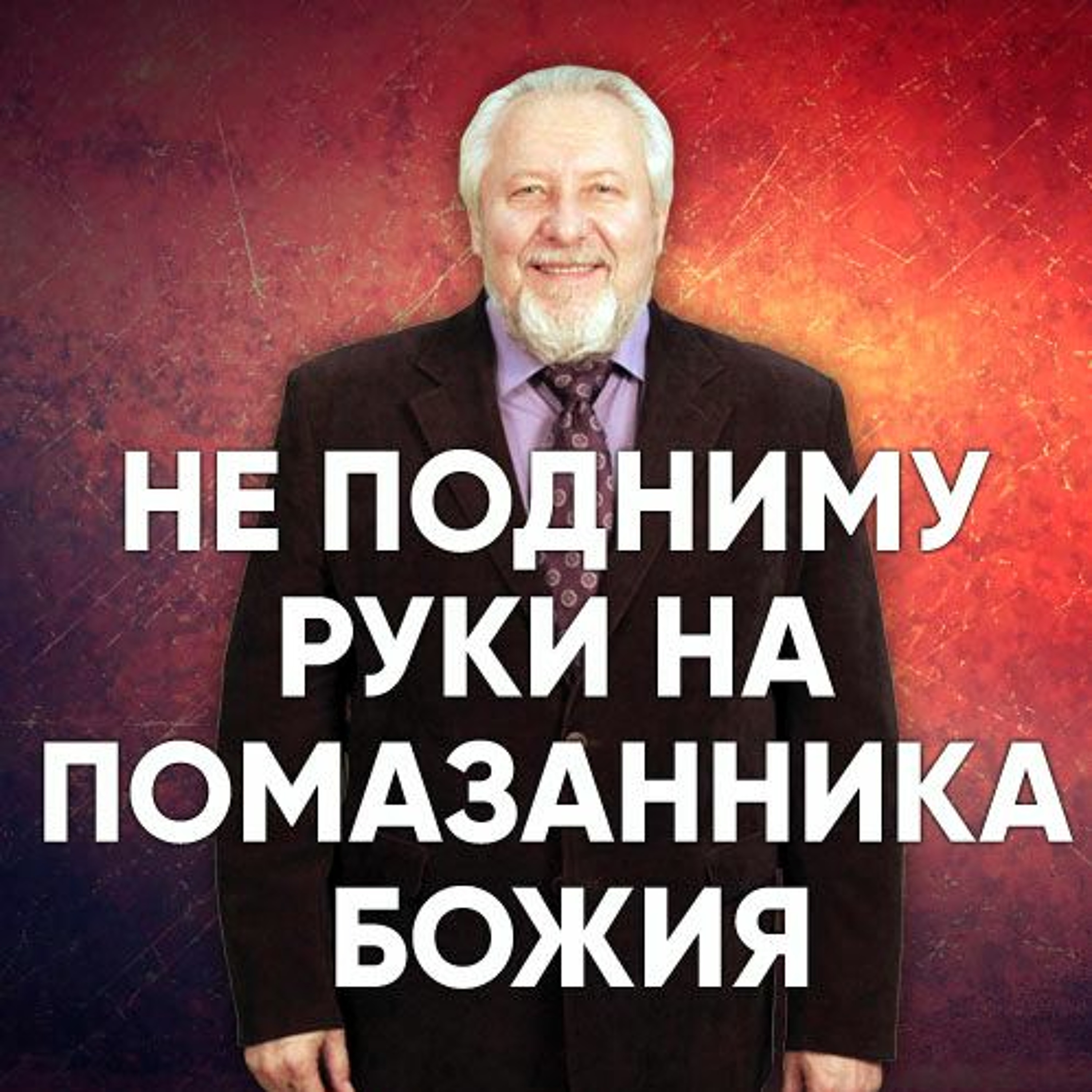 Не подниму руки на Помазанника Божия - 13 августа 2017 - Сергей Ряховский episode artwork