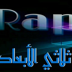 3D Rap - راب ثلاثى الابعاد