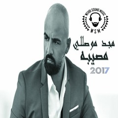 Majd Moussally Mosiba -  HQ 2017 مصيبة - مجد موصللي