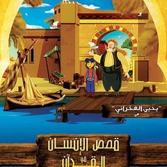 4 قصص الإنسان في القرآن - الحلقة 4 - طالوت وجالوت