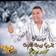 مهرجان يخرب بيت النت - محمد حجاج
