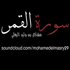 سورة القمر كاملة - مشاري بن وليد البغلي