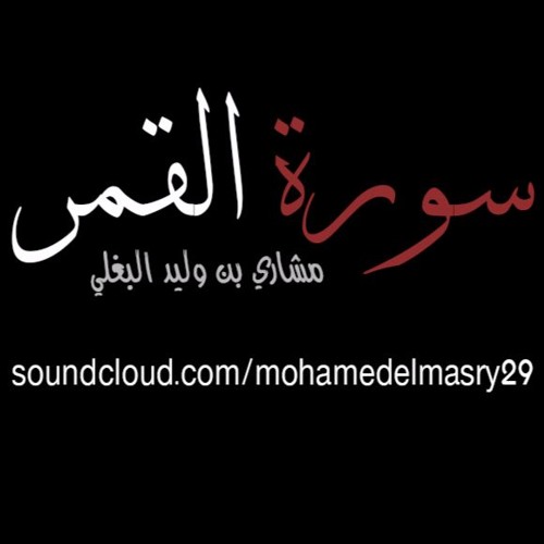 سورة القمر كاملة - مشاري بن وليد البغلي