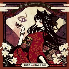 待宵姫 -- 中恵光城