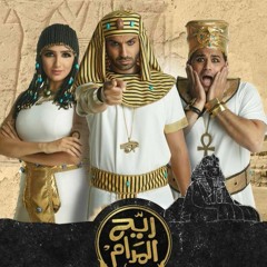 ريح المدام -  (متهدى بقى ياعم)احمد فهمي - اكرم حسني - مي-