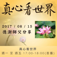 真心看世界20170815【德澍師父分享】