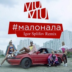 VIU VIU - Малонала (Igor Splifov Remix)