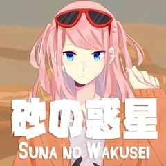 【iMochi】 砂の惑星 (Suna no Wakusei) // Sand Planet 【歌ってみた】