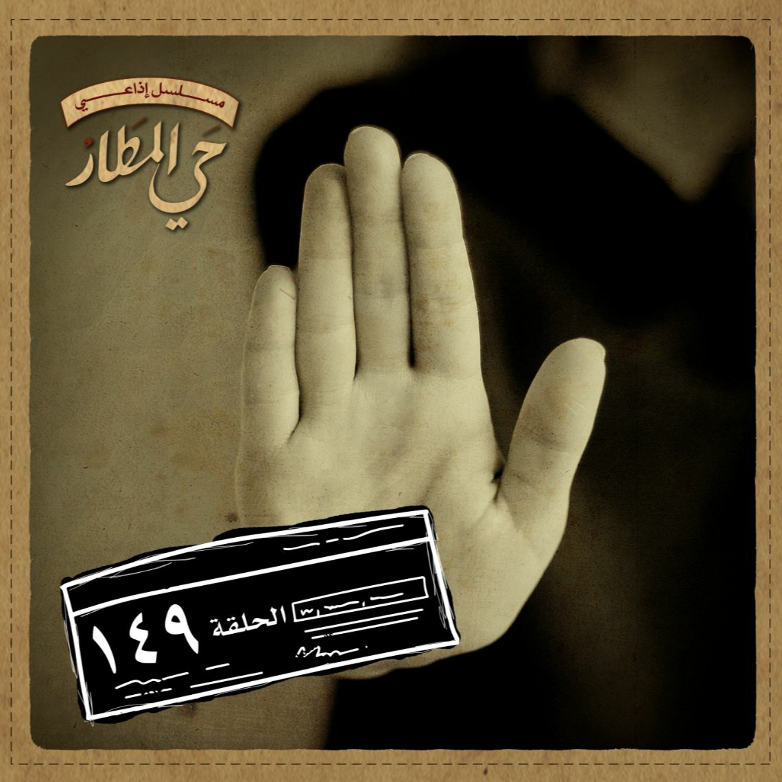 الحلقة 149 | "احتفظي بأموالك القذرة"