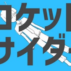 ロケットサイダー [Rocket Cider] BassCover