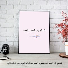 الإسلام بين الشرق والغرب - ملخص