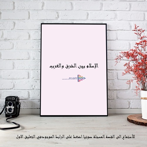 الإسلام بين الشرق والغرب - ملخص