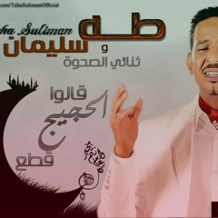 طه سليمان و ثنائي الصحوة الحجيج