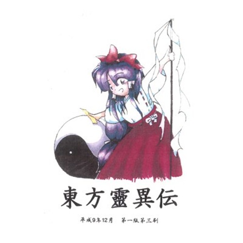 東方旧作 By Otonac 東方旧作 By Otonac