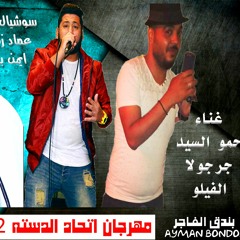 مهرجان الدسته 2 - زمنا علمنا نميز كلمنا - حمو السيد و جرجولا و الفيلو