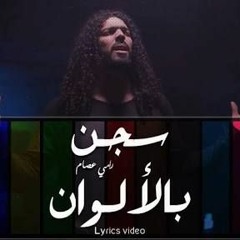 Ramy Essam - Segn Be El Alwan
