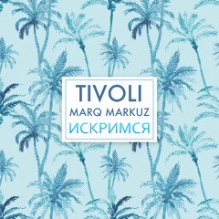 Tivoli feat Marq Markuz - Искримся