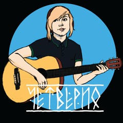 Четверио - 5. Про Поэтов (А.Непомнящий Cover)