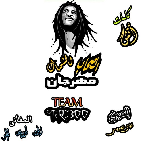 مهرجان الصحاب الشمال/غناء : توريس_تيتو_زيزو/توزيع : توريس