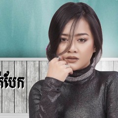 មួយម៉ាត់បែកពីរម៉ាត់បែក -  ឱក សុគន្ធកញ្ញា [OFFICIAL LYRIC VIDEO]