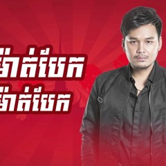 មួយម៉ាត់បែកពីរម៉ាត់បែក - ហ្សូណូ [OFFICIAL LYRIC VIDEO]