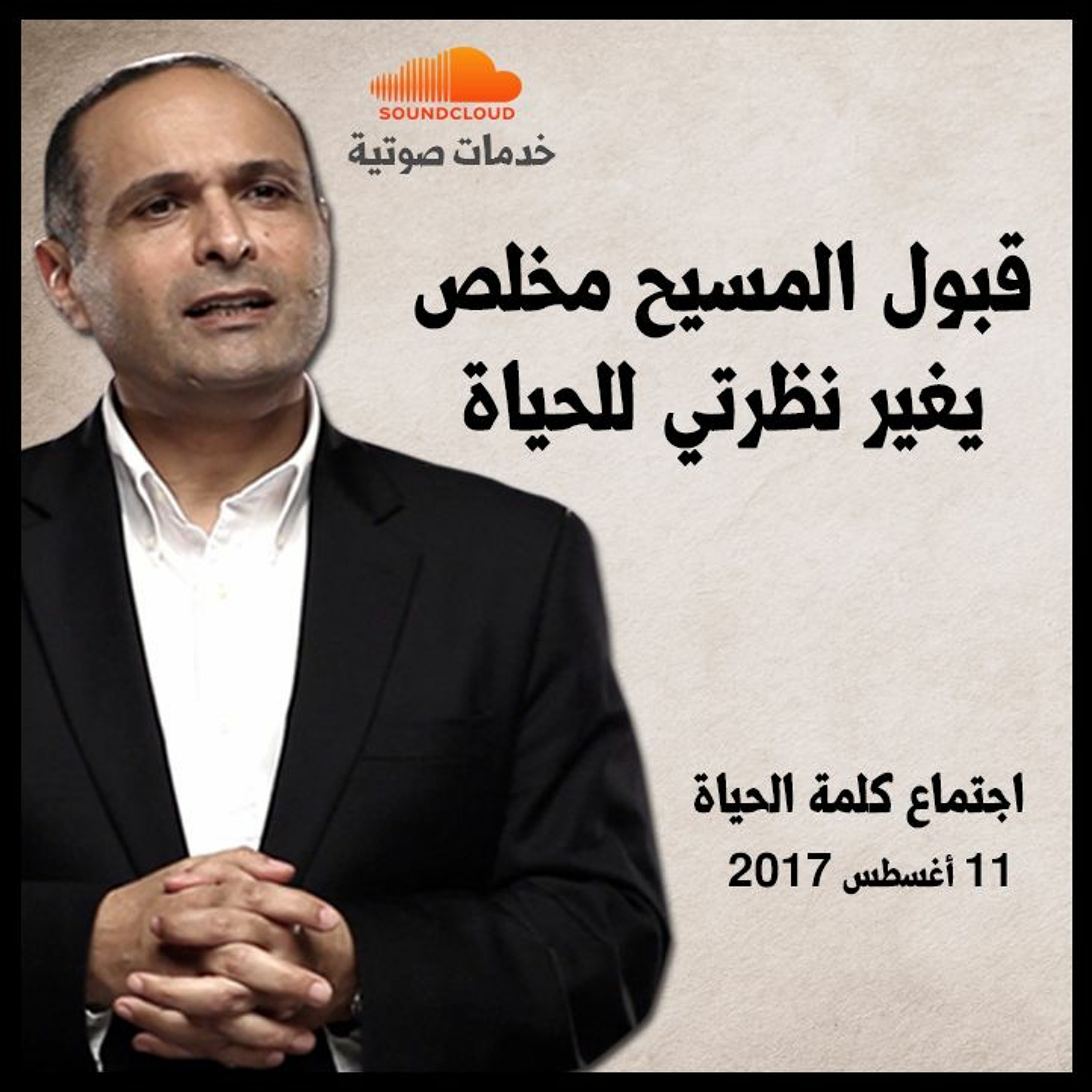 قبول المسيح مخلص يغير نظرتي للحياة - د. ماهر صموئيل - اجتماع كلمة الحياة episode artwork