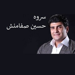 حسین صفامنش.سروه