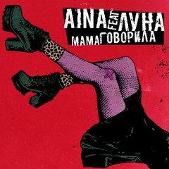 AINA Feat ЛУНА - Мама Говорила