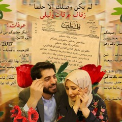 اهازيج فلسطينية | زفاف عرفات وليلى | دمك دليلي يا باسل الأعرج