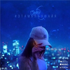 Зомб - #ЭтаМалаяФайя