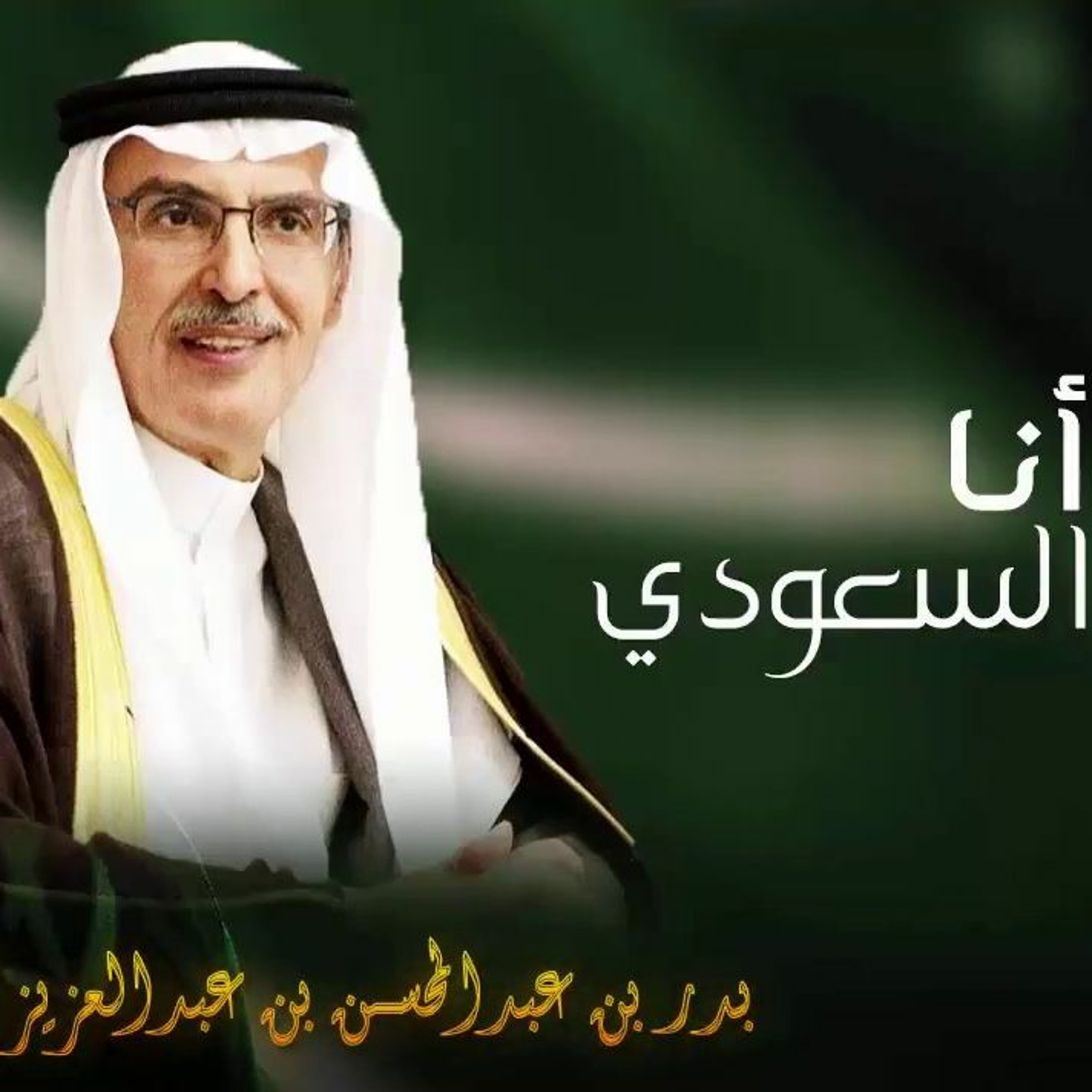 أرضٍ معالمها حديثٍ وقرآن _أنا السعودي _بدر بن عبدالمحسن episode artwork