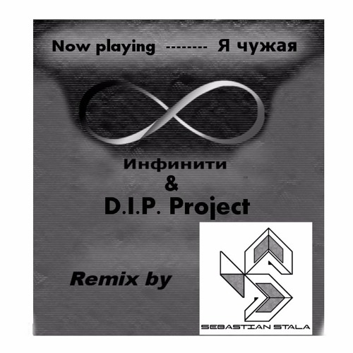 инфинити - я чужая ремикс