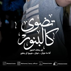 تضوي كالبنور