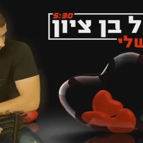 בנאל בן ציון (הלב שלי) 2017