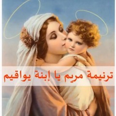 مريم يا ابنه يواقيم.mp3