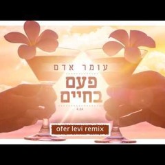 עומר אדם - פעם בחיים (Ofer Levi Remix)