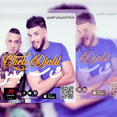 Cheb Djalil ft Tipou Bel Abbés 2017 Ana la Adoukhe | الشاب جليل مع تيبو بلعباس انا لا ادوخ