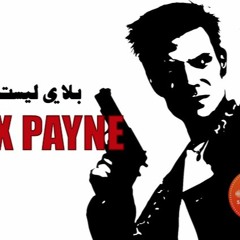 بلاي ليست ماكس بين