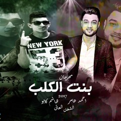 مهرجان بنت الكلب - غناء - هاشم كابو - احمد عامر - توزيع هاشم كابو -