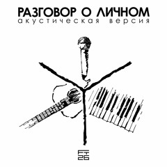 Мама (Акустика)