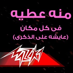 Aysha Ala El Thekra - Menna Attia عايشة على الذكرى - منه عطيه