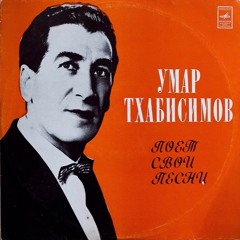 Умар Тхабисимов – Гум Иорэд 1978