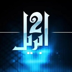 El - Joker - 2-April - الجوكر - ۲-أبريل
