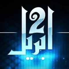 El Joker - 2 April L الجوكر - ۲ أبريل