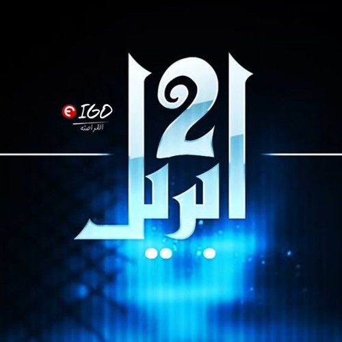 اغنية 2 ابريل - الجوكر